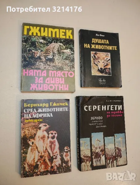 Няма място за диви животни - Бернхард Гжимек, снимка 1