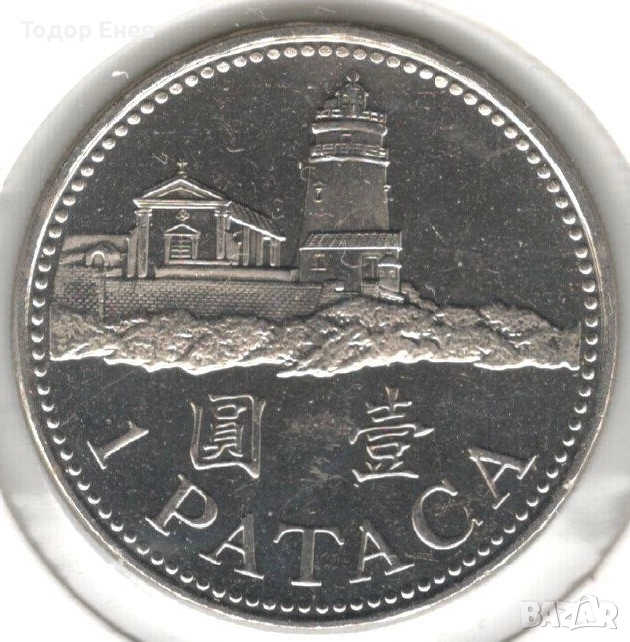 Macau-1 Pataca-2010-KM# 57, снимка 1