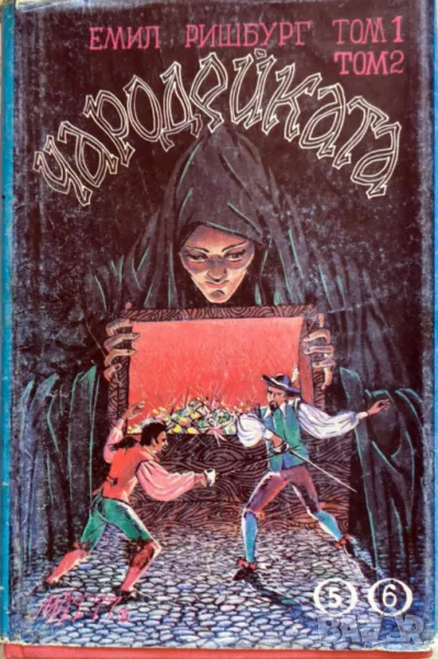 Чародейката. Том 1-2 в една книга - Емил Ришбург, снимка 1