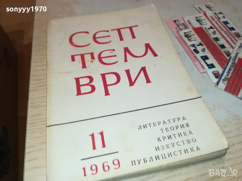 СЕПТЕМВРИ-КНИГА 1812241933, снимка 1