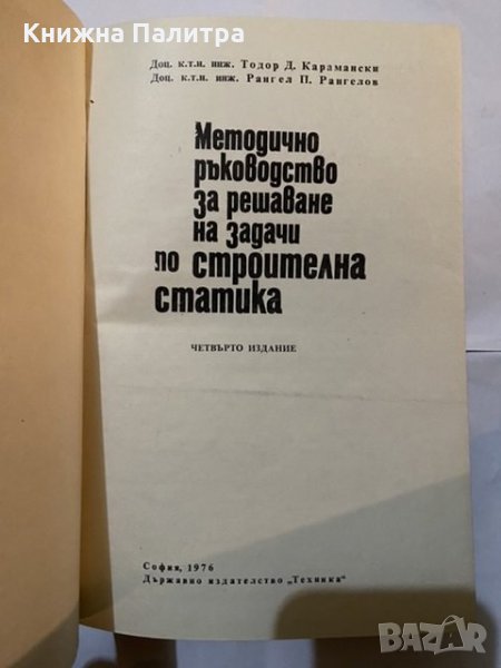 Методично ръководство за решаване на задачи по строителна статика, снимка 1