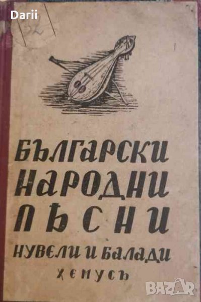 Български народни песни. Томъ 3: Нувели и балади-Михаил Арнаудов, снимка 1