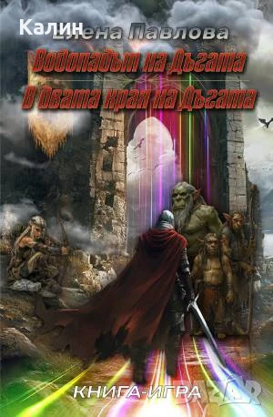 Водопадът на Дъгата / В двата края на Дъгата-Елена Павлова (Кристофър Макдоуел, Върджил Дриймънд), снимка 1