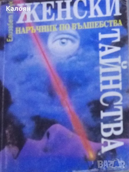 Елизабет Брук - Женски тайнства. Наръчник по вълшебства (1994), снимка 1