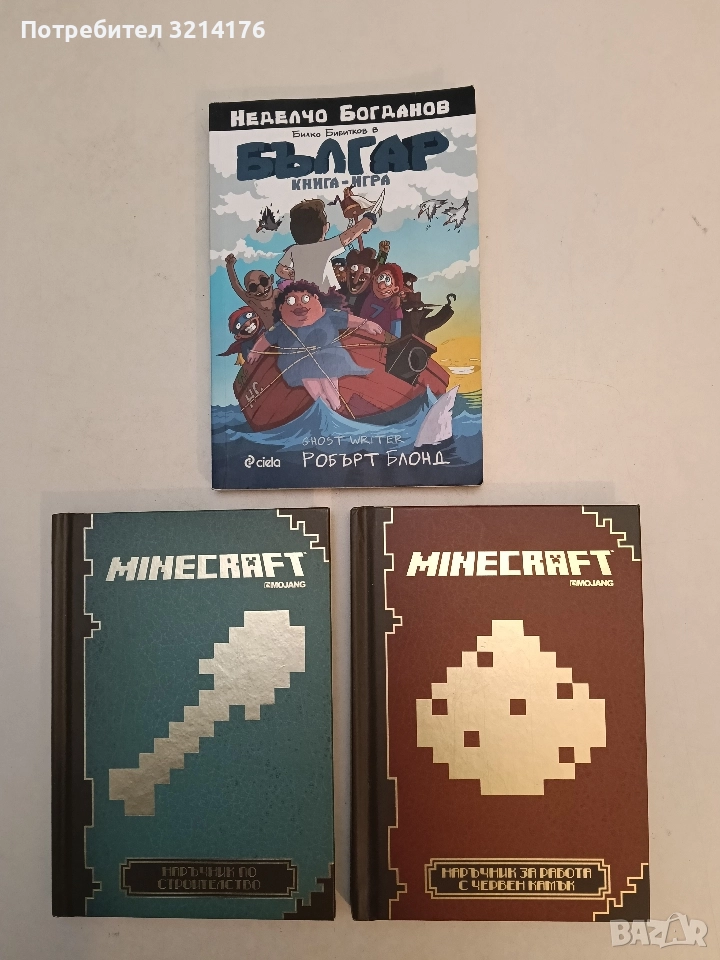 НОВИ! Minecraft: Наръчник за работа с червен камък / Minecraft: Наръчник по строителство (2014-15), снимка 1