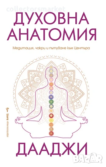 Духовна анатомия, снимка 1