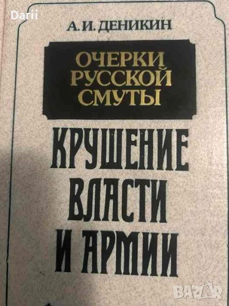 Очерки русской смуты. Крушение власти и армии. Февраль- сентябрь 1917- А. И. Деникин, снимка 1