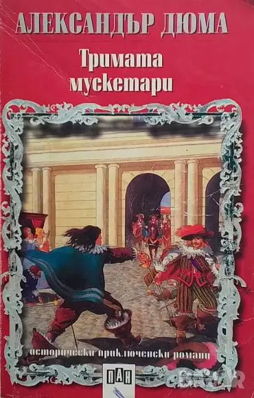 Тримата Мускетари Александър Дюма, снимка 1