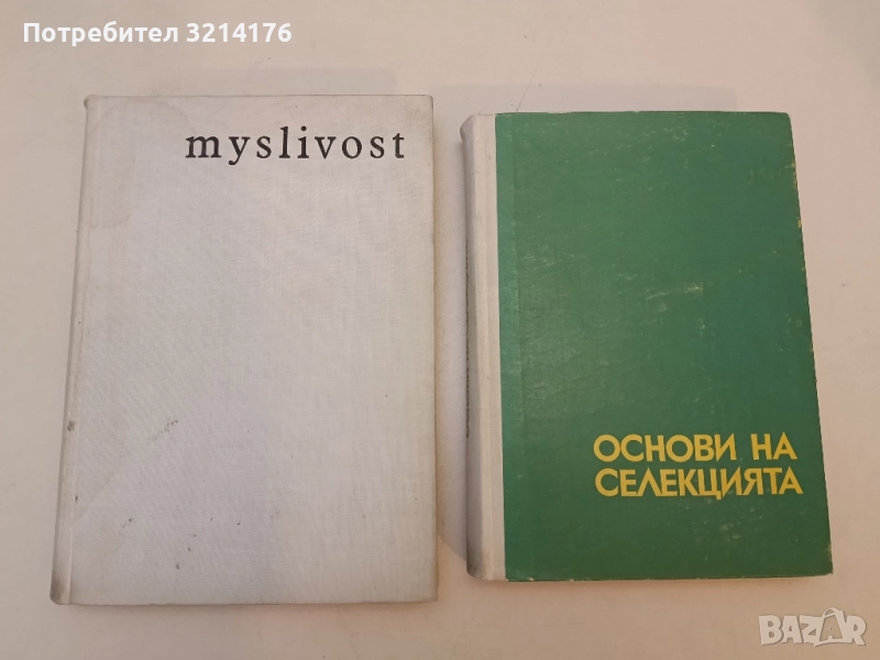 Основи на селекцията - Генчо Генчев, снимка 1