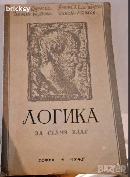 Логика за седми клас 1945, снимка 1