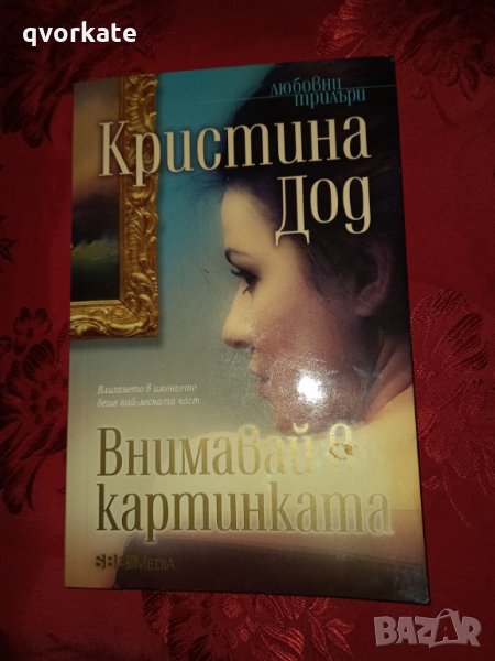 Внимавай в картинката - Кристина Дод , снимка 1
