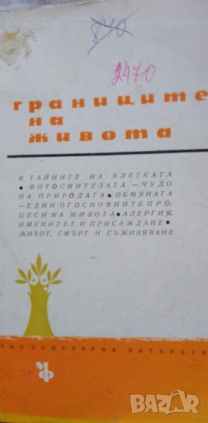 Границите на живота - Иван Иванов, Асен Миланов, снимка 1