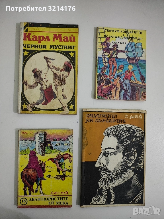 Авантюристите от Мека - Карл Май, снимка 1