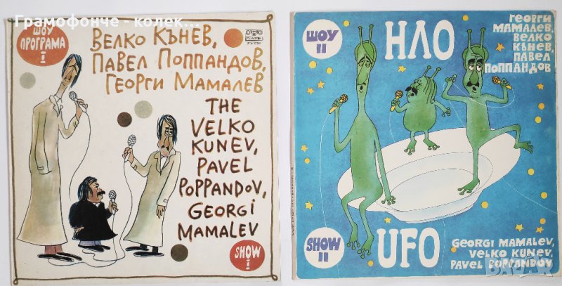 НЛО ‎– Шоу I и II - Георги Мамалев, Венко Кънев, Павел Поппандов ВТА 12167 BTA 12377 Шоу програма, снимка 1