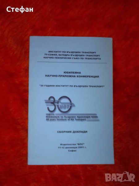 30 години институт по въздушен транспорт, Юбилейна конференция, сборник доклади, 11-12 декември 2001, снимка 1
