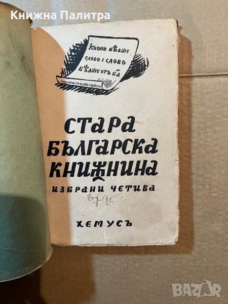 Стара българска книжнина. Избрани четива-Иван Дуйчев, снимка 1