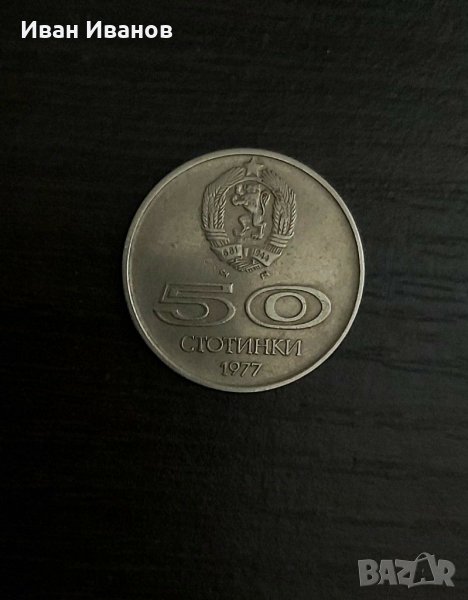 Юбилейна монета 50 ст. 1977 г., снимка 1