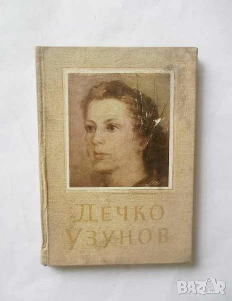 Книга Дечко Узунов - Ненко Балкански 1955 г. Изобразително изкуство №4, снимка 1