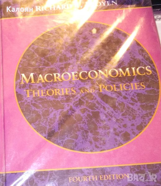Ричард Т. Фройен - Макроикономически теории и политики (английски език), снимка 1