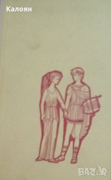 Николай А. Кун - Старогръцки легенди и митове (1967), снимка 1