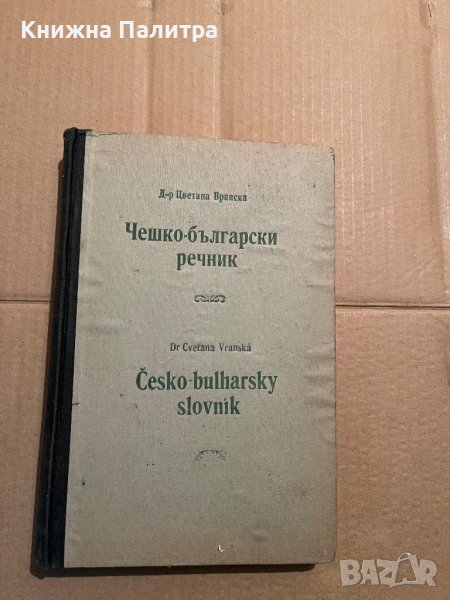 Чешко-български речник- Цветана Романска, снимка 1