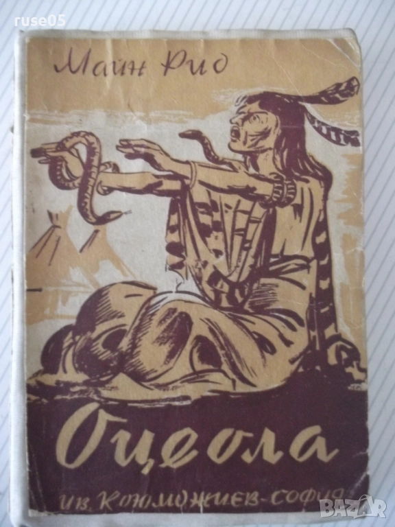Книга "Оцеола - Майн Рид" - 260 стр., снимка 1