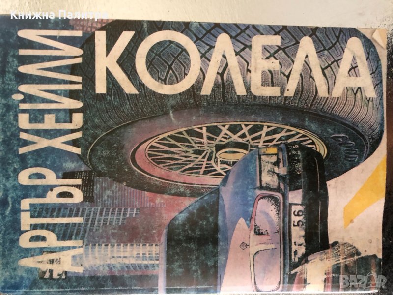 Колела-Артър Хейли , снимка 1