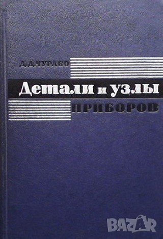 Детали и узлы приборов Д. Д. Чурабо, снимка 1