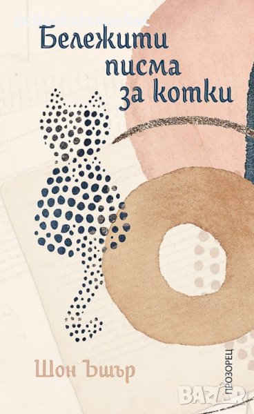 Бележити писма за котки, снимка 1