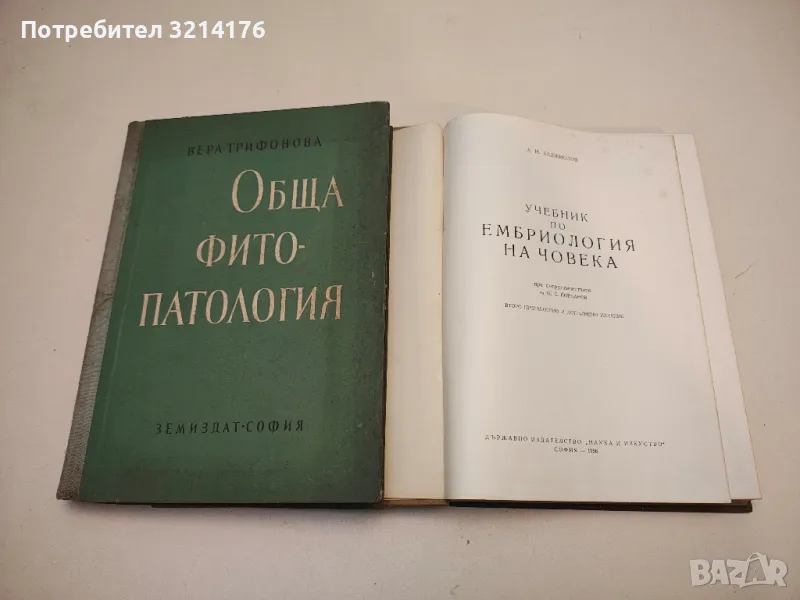 Обща фитопатология - Вера Трифонова, снимка 1