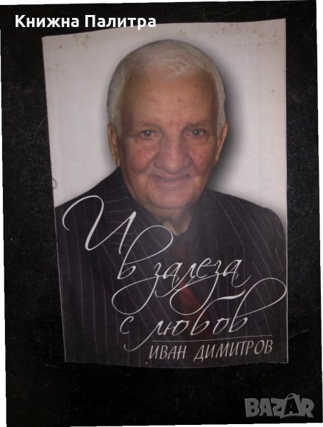 И в залеза с любов -Иван Димитров, снимка 1
