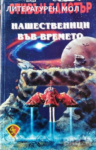 Нашественици във времето. Стивън Бакстър, 1997г., снимка 1