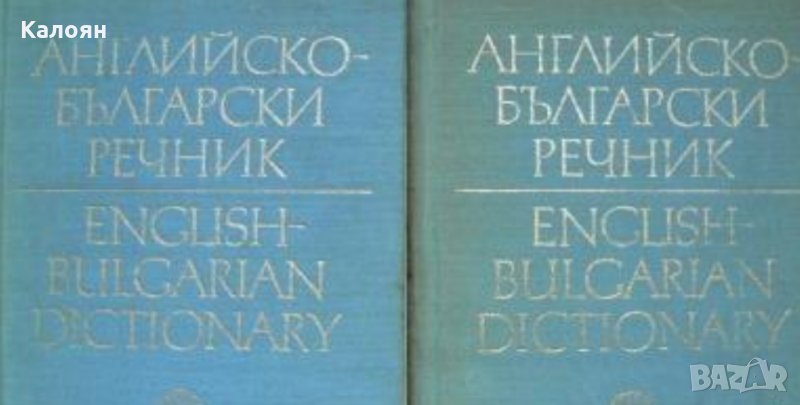 Английско-български речник в два тома. Том 1-2 (БАН 1973), снимка 1