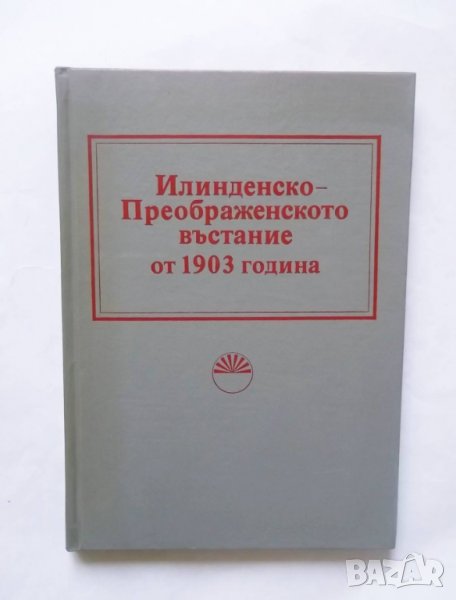 Книга Илинденско-Преображенското въстание от 1903 година 1983 г., снимка 1