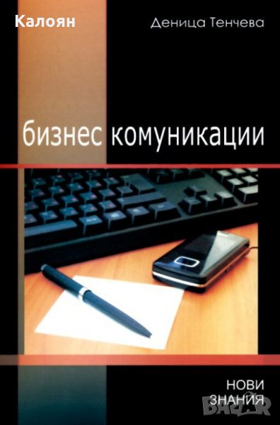 Деница Тенчева - Бизнес комуникации (2012), снимка 1