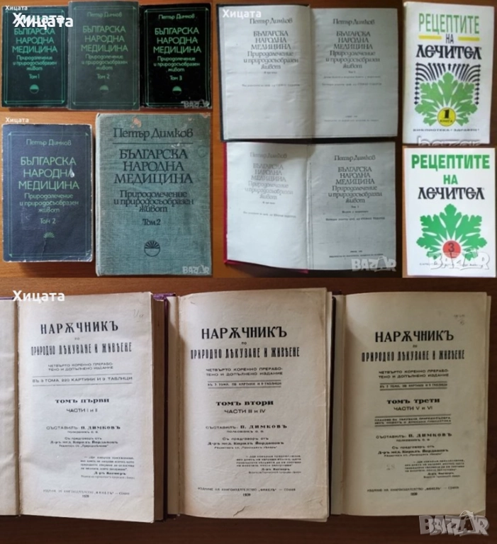 Българска народна медицина.Том 1-3;Наръчник по природно лекуване и живеене Том 1-3,Петър Димков, снимка 1