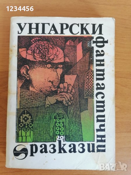 Много интересни унгарски фантастични разкази - 2 лв., снимка 1
