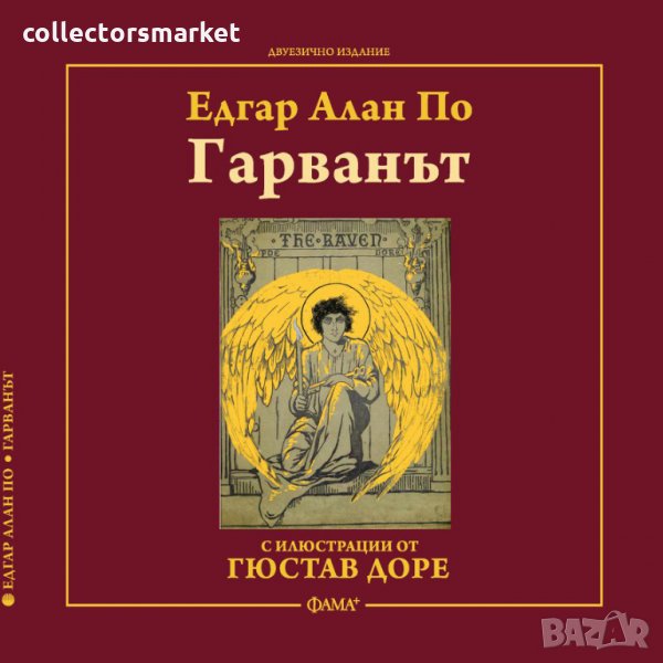 Гарванът, снимка 1