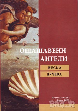 Ошашавени ангели , снимка 1