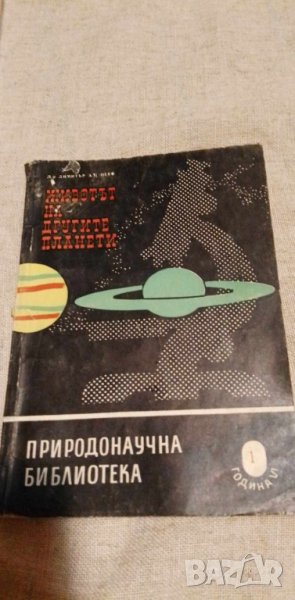 Животът на другите планети - Димитър А. Пеев, снимка 1