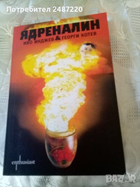 Ядреналин Иво Инджев&ГеоргиКотев Ентусиаст 2012 г меки корици , снимка 1