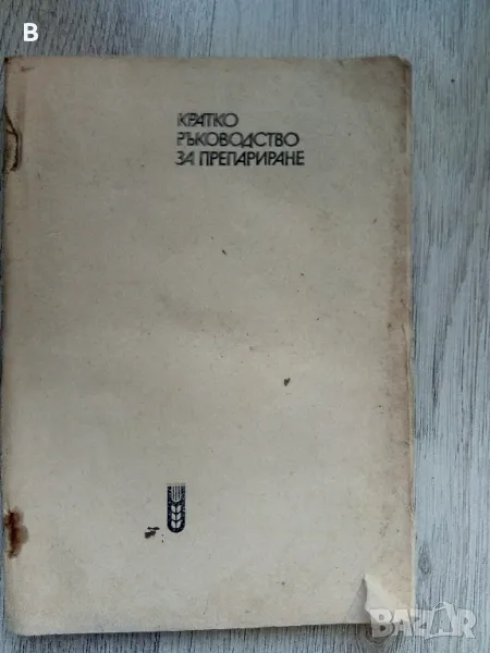 Кратко ръководство за препариране - Евтим Ламбрев, снимка 1