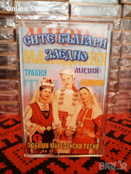 Сите Българи заедно - Любими Македонски песни 1, снимка 1