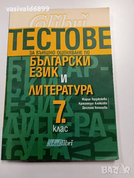 "Тестове за външно оценяване за 7 клас", снимка 1