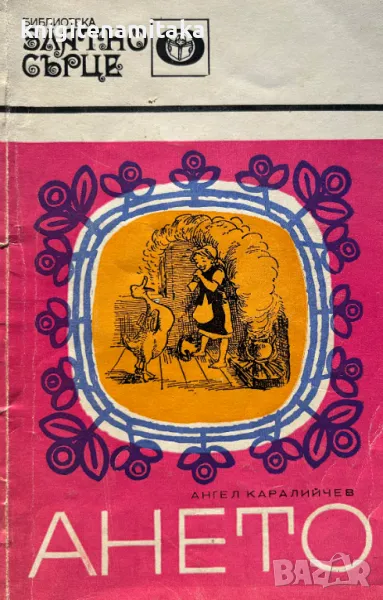 Ането - Ангел Каралийчев, снимка 1