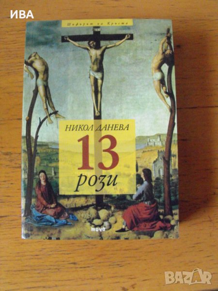 13 рози.  Автор: Никол Данева., снимка 1
