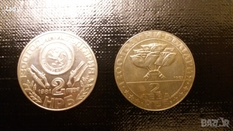 Юбилейни монети 1981 г. Оборище и Бузлуджа, снимка 1