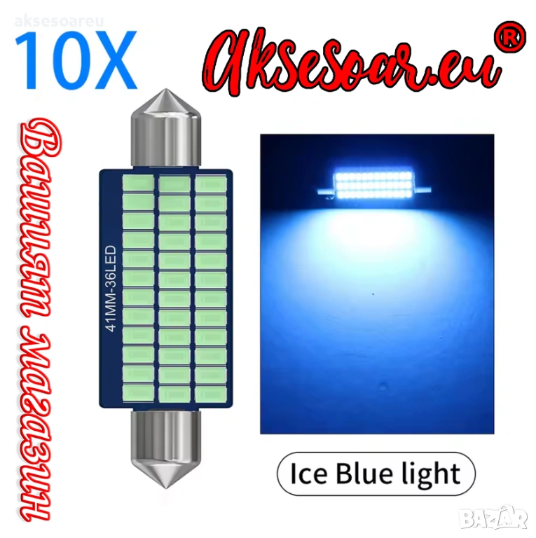 10 бр. Автомобилни сулфидни крушки 12 V 41mm с 36 LED диода ледено сини интериорни светлини четене, снимка 1