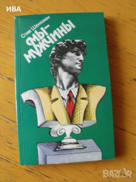 Мы-мужчини /на руски език/.  Автор: Стив Шенкман., снимка 1