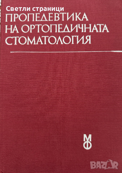 Пропедевтика на ортопедичната стоматология Учебник за студенти по стоматология Иван Тодоров, Ралин Р, снимка 1